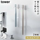 フィルムフック歯ブラシホルダー タワー シングル 2個組 山崎実業 tower 歯ブラシホルダー 浮かせる 洗面所 歯ブラシ 浮かせる 収納 おしゃれ モノトー...