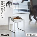 ペットフードボウルスタンド タワー 斜めハイタイプ 山崎実業 tower ペット エサ皿 餌皿 餌入れ ペットフード ボウル 斜め おしゃれ モノトーン ホワイ...