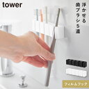 フィルムフックシリコーン歯ブラシホルダー タワー 5連 山崎実業 tower 歯ブラシホルダー 浮かせる 壁 洗面所 収納 おしゃれ モノトーン ホワイト ブラ...