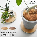 インテリア低台車 リン ラウンド 山崎実業 RIN 観葉植物 置き台 キャスター 台車 おしゃれ 木目 10062 10063