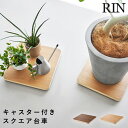 インテリア低台車 リン スクエア 山崎実業 RIN 観葉植物 置き台 キャスター 台車 おしゃれ 木目 10064 10065