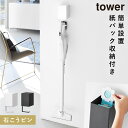 ウォール収納付きコードレスクリーナーホルダー タワー 石こうボード壁対応 山崎実業 tower 掃除機 壁掛け フック スティッククリーナー スタンド おしゃれ...
