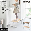 踏み台 タワーW60 踏み台 子供 洗面 ステップ台 スツール キッチン 洗面台 玄関 おしゃれ モノトーン ホワイト ブラック 10125 10126