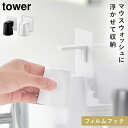 フィルムフックマグネットマウスウォッシュタンブラー タワー 山崎実業 tower 洗面 コップ 逆さ 洗面所 収納 おしゃれ モノトーン ホワイト ブラック 1...