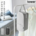 スチームアイロン収納ケース タワー 山崎実業 tower スチームアイロン 収納 ケース ハンディタイプ おしゃれ モノトーン ライトグレー ブラック 1013...