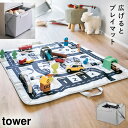 プレイマットにもなるおもちゃ収納 タワー ライトグレー 山崎実業 tower プレイマット おもちゃ箱 折りたたみ たためる 長方形 おしゃれ モノトーン ライ...