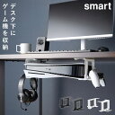 可動式デスク下ゲーム機ホルダー スマート 山崎実業 smart ゲーム機収納 ゲーム機 ps5 スイッチ 収納 ラック おしゃれ モノトーン ホワイト ブラック...