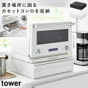 カセットコンロが入る家電下ラック タワー 1段 山崎実業 tower おしゃれ カセットコンロ 収納 ケース モノトーン ホワイト ブラック 10197 101...