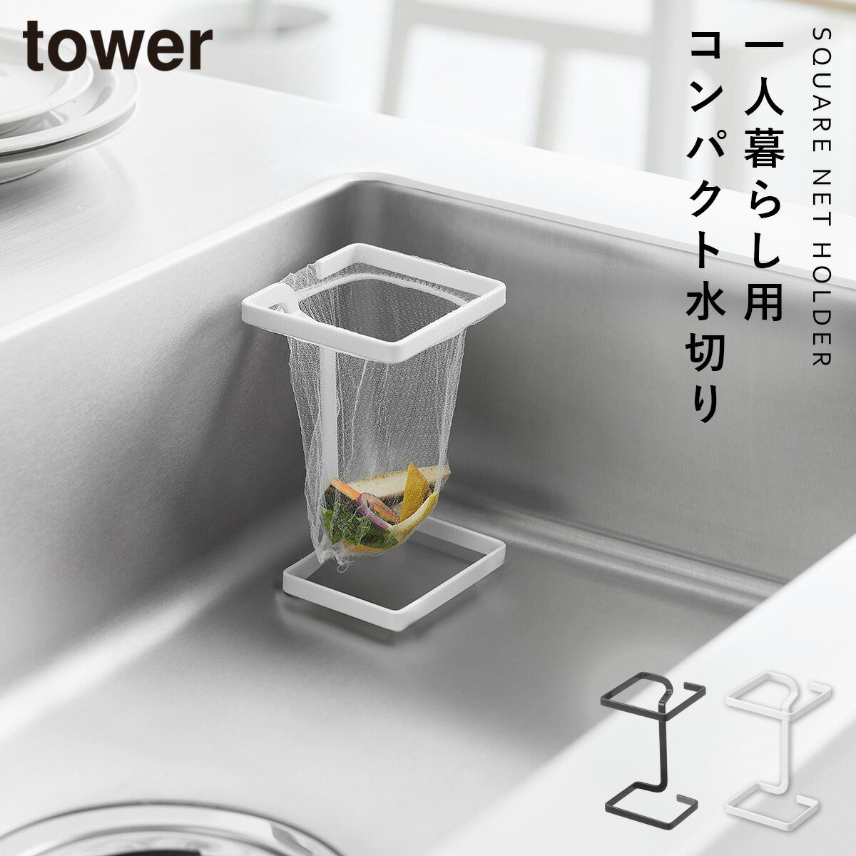 コーナーに置ける水切りネットホルダー タワー スクエア 山崎実業 tower 水切りネットホルダー 水切り コーナー ラック おしゃれ モノトーン ホワイト ブ...