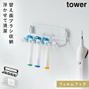 フィルムフック替え歯ブラシホルダー タワー 山崎実業 tower 電動歯ブラシ 替えブラシ 浮かせる 洗面所 収納 おしゃれ モノトーン ホワイト ブラック 1...