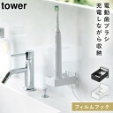 フィルムフック電動歯ブラシ用充電器ラック タワー 山崎実業 tower 電動歯ブラシ 収納 電動歯ブラシホルダー 洗面所 おしゃれ モノトーン ホワイト ブラッ...