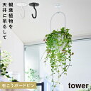 天井から吊り下げできるプランターフック タワー 石こうボード壁対応 山崎実業 tower プランター 吊り下げ 室内 壁掛け ハンギング おしゃれ モノトーン ...