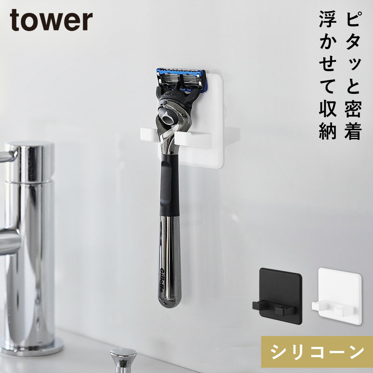 シリコーン吸盤シェーバーホルダー タワー 山崎実業 tower シェーバーホルダー 収納 おしゃれ モノトー..