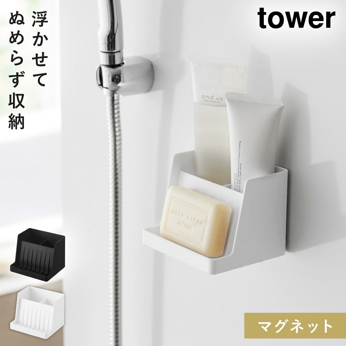 マグネット収納付きソープトレー タワー 山崎実業 tower マグネット バスルーム ソープトレー 石鹸置き おしゃれ モノトーン ホワイト ブラック 1031...