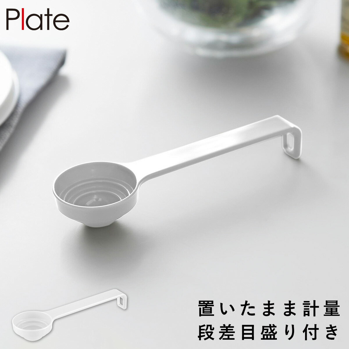 段々計量スプーン プレート ホワイト 山崎実業 plate 大さじ小さじスプーン 計量スプーン 大さじ 小さ..
