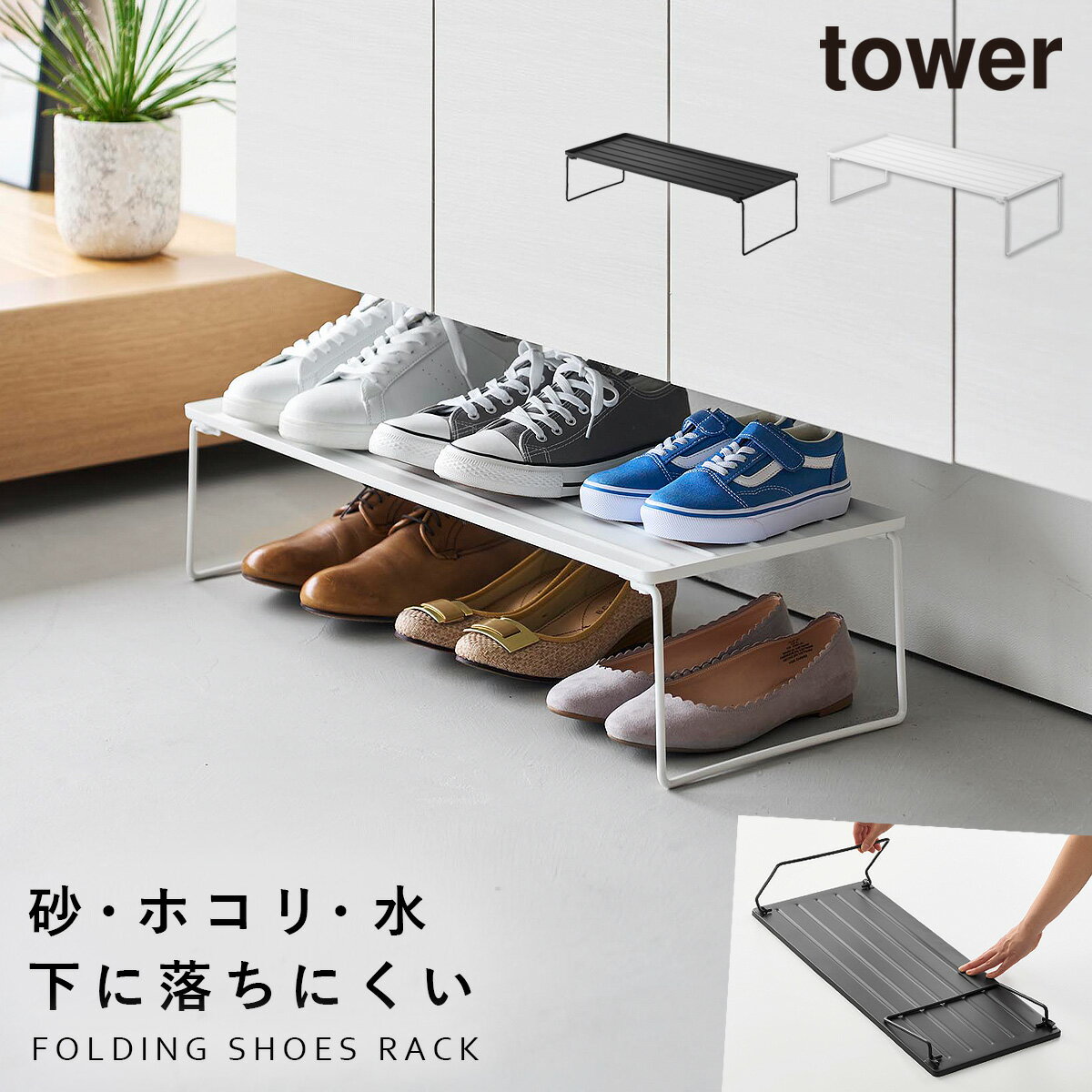 折り畳みシューズラック タワー 山崎実業 tower 下駄箱下 シューズラック スリム 省スペース おしゃれ ..