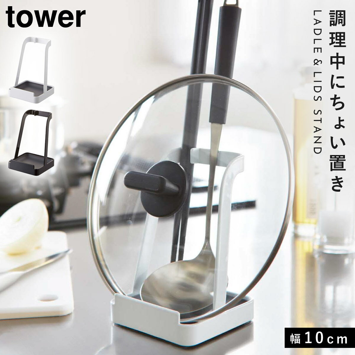 鍋蓋スタンド 鍋蓋ラック お玉置き お玉&鍋ふたスタンド タワー キッチン 白い 黒 tower 鍋蓋ホルダー タブレットホルダー 山崎実業 yamazakiのサムネイル