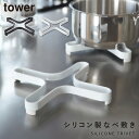 鍋敷き シリコン なべ敷き なべしき おしゃれ シンプル ナベ敷き タワー キッチン 白い 黒 tower 山崎実業