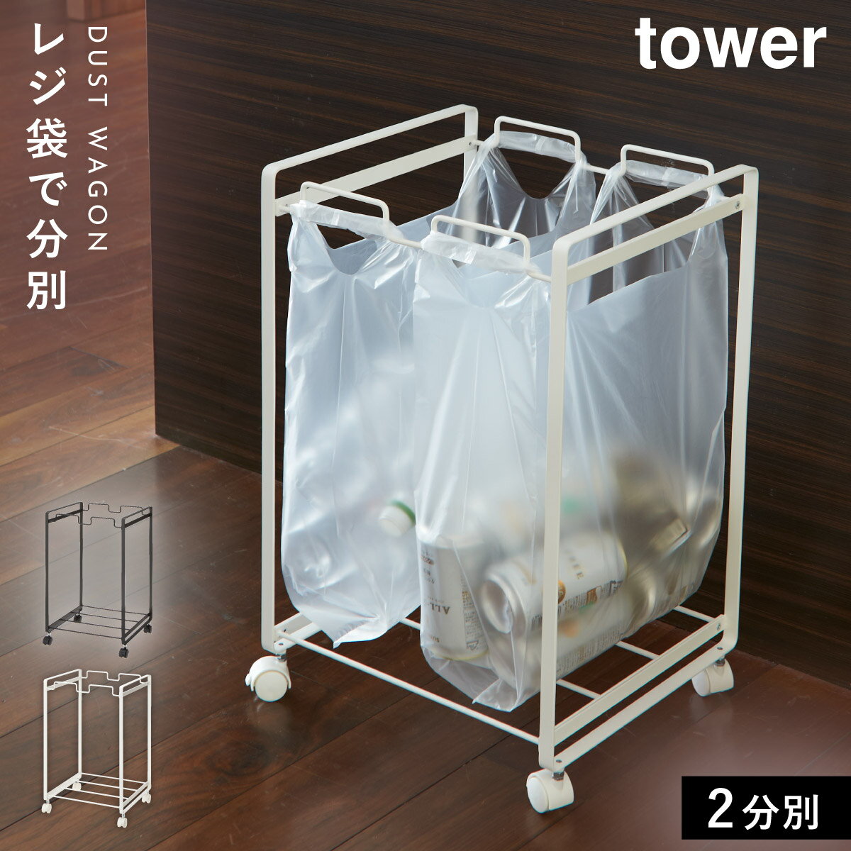 Ȣ ʬ å 쥸 Ȣ  ȥܥå 45L ʬ̥ȥ若  å 2ʬ   tower ¶ yamazaki