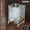 ゴミ箱 分別 キッチン レジ袋 ごみ箱 おしゃれ ダストボックス 45L 分別ダストワゴン タワー キッチン 2分別 白い 黒 tower 山崎実業 yamaz...