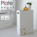 トイレットペーパー ストッカー トイレ 収納 薄型 トイレラック 隠す スリム トイレ収納 トイレタリー トイレグッズ ホワイト 白 山崎実業 おしゃれ シンプ...