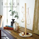 アクセサリースタンド ジュエリースタンド ピアススタンド アクセサリー収納 トスカ tosca 山崎実業 アクセサリーハンガー トスカ tosca ホワイト 02310