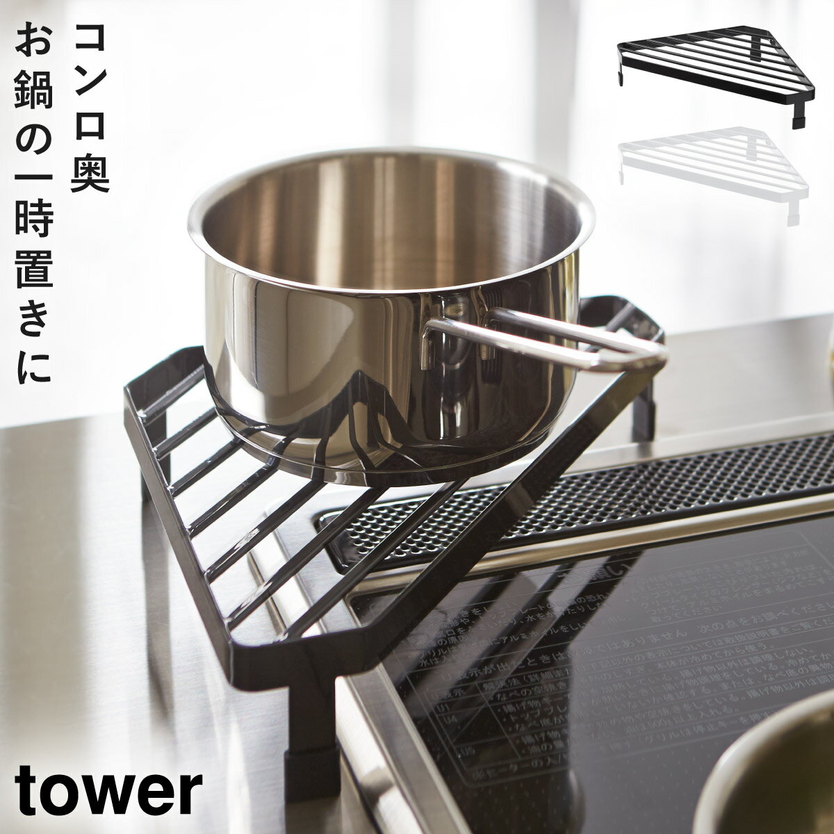 コーナーラック キッチン コンロコーナーラック タワー キッチン 白い 黒 tower 山崎実業 yamazaki コーナー 鍋 ホワイトのサムネイル