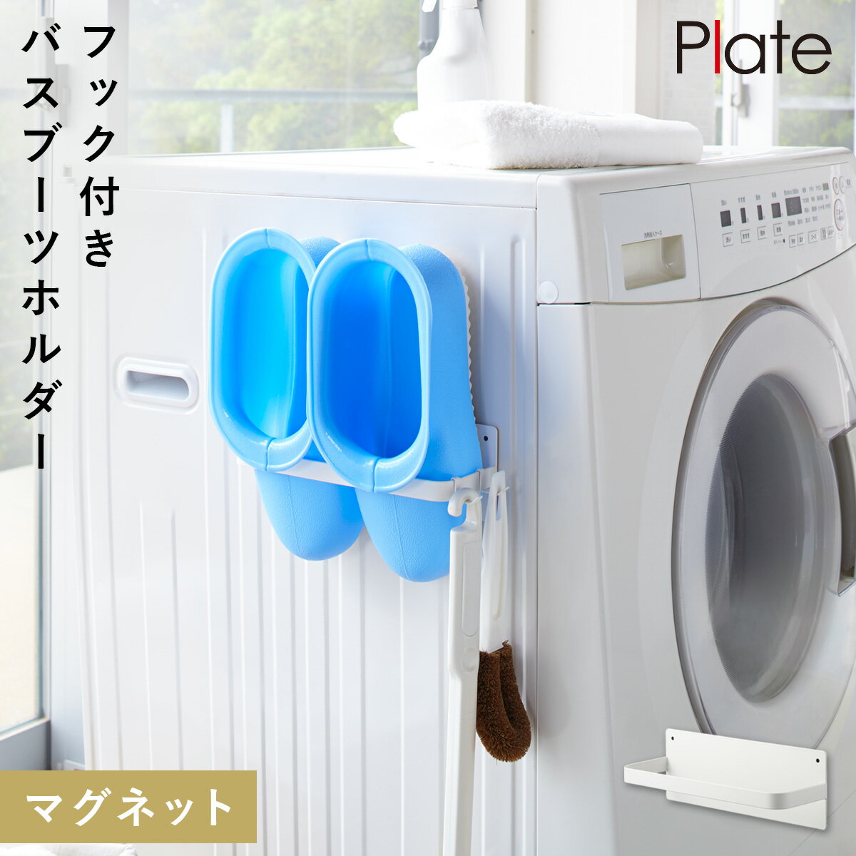 洗濯機横マグネット収納ラック 山崎実業 マグネット plate プレート 洗濯機横 洗面所 浮かせる収納 ホワイト マグネット バスブーツホルダー プレートのサムネイル