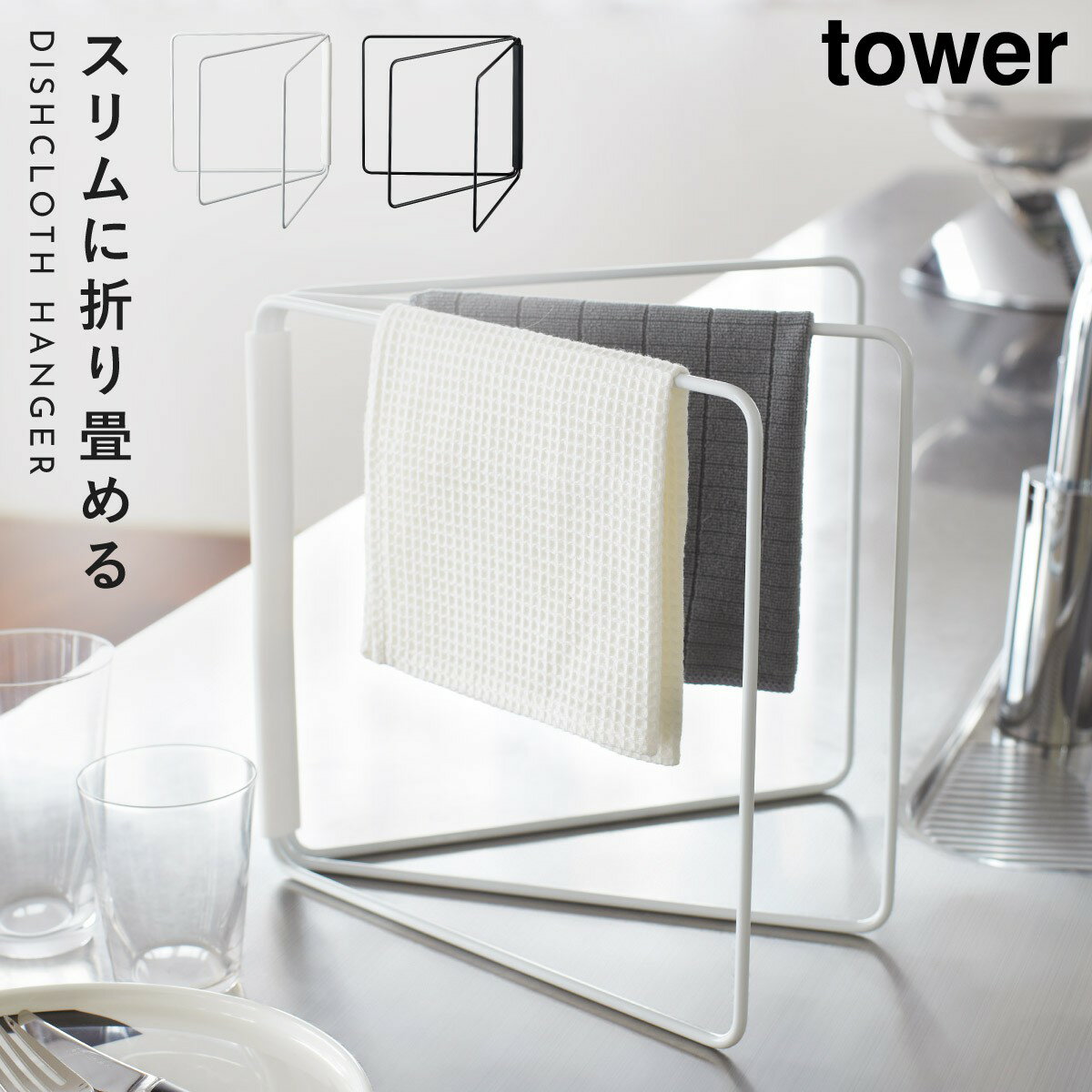 ふきん掛け 布巾掛け ふきんかけ 布巾ラック 折り畳み布巾ハンガー タワー キッチン 白い 黒 tower 山崎実業 yamazaki