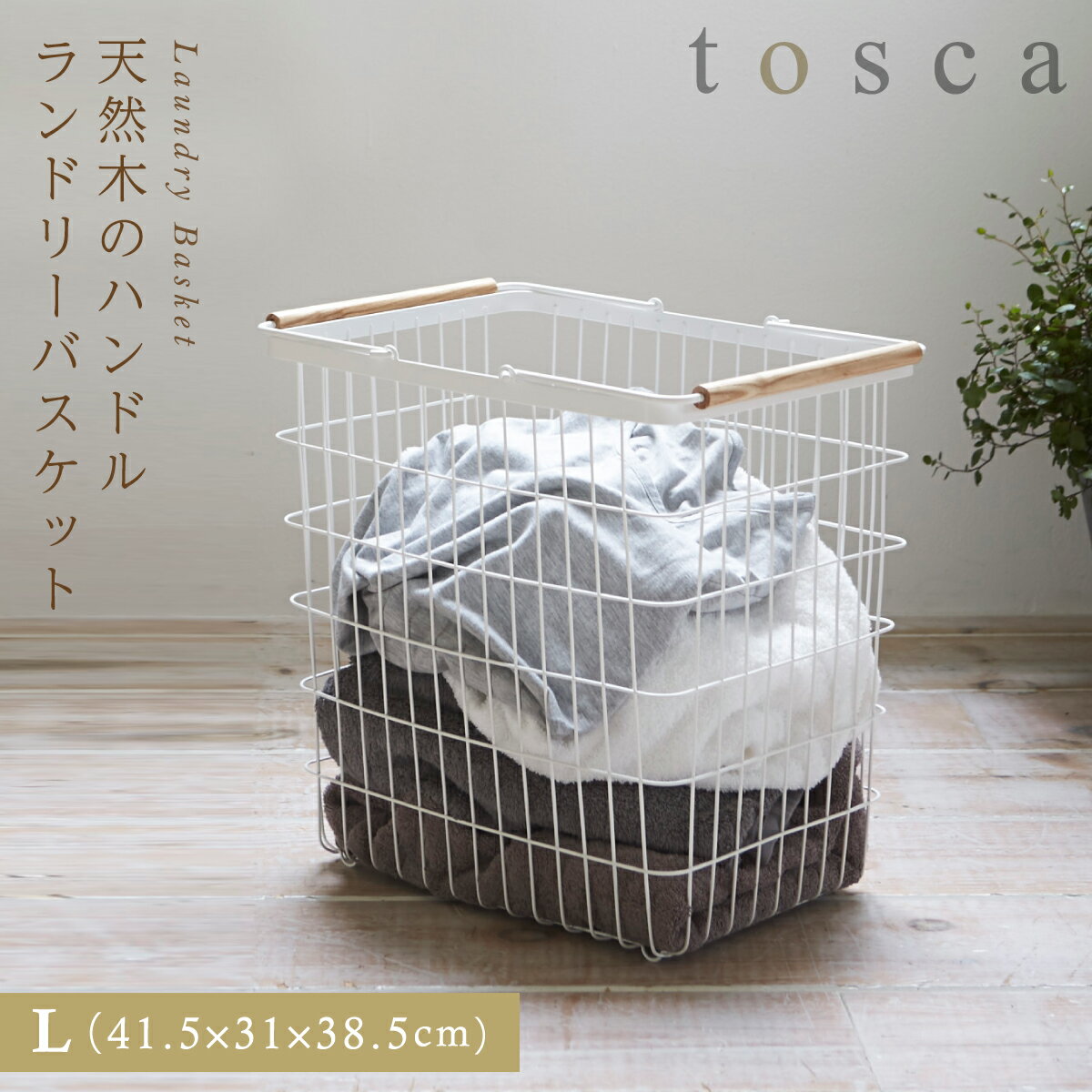 ランドリーバスケット 洗濯カゴ トスカ tosca 山崎実業 ランドリーバスケット トスカ L おしゃれ 洗濯かご ランドリー 収納 洗濯カゴ