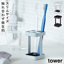 歯ブラシスタンド 歯ブラシホルダー 歯ブラシ立て トゥースブラシスタンド タワー キッチン スリム 白い 黒 tower 山崎実業 yamazaki その1