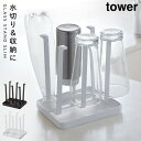 グラススタンド コップスタンド 水切りスタンド キッチンラック タワー キッチン スリム 白い 黒 tower 山崎実業 yamazaki