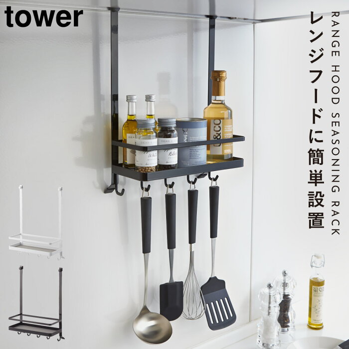 レンジフード 調味料ラック tower タワー 山崎実業 キッチン 浮かせる収納 ホワイト ブラック レンジフード調味料ラック タワー