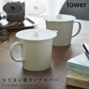 カップカバー シリコン マグカップ 蓋 カバー ふた タワー tower 山崎実業 レンジ対応 カップカバー タワー