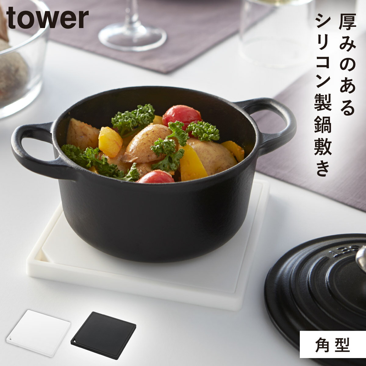 鍋敷き 鍋しき シリコン 北欧 山崎実業 タワー tower キッチンツール 調理器具 キッチン おしゃれ シリコン鍋敷き タワー 角型