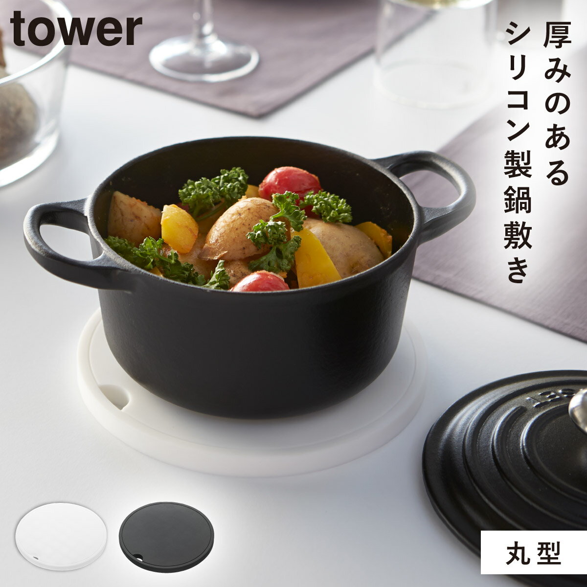 鍋敷き 鍋しき シリコン 北欧 山崎実業 タワー tower キッチンツール 調理器具 キッチン おしゃれ シリコン鍋敷き タワー 丸型