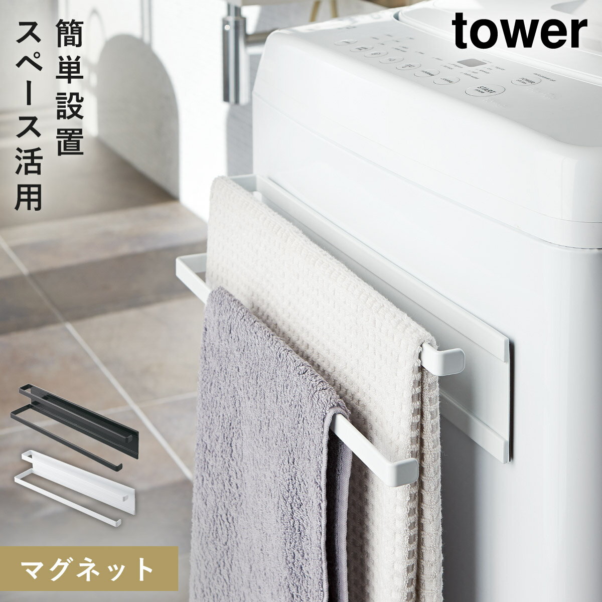 洗濯機横マグネットタオルハンガー マグネット タワー tower 山崎実業 洗濯機横 洗面所 浮かせる収納 洗濯機横マグネットタオルハンガー 2段 タワー