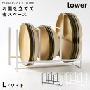 ディッシュラック ディッシュスタンド tower タワー 山崎実業 お皿 スタンド 収納 食器棚 キッチン ディッシュラック タワー ワイドL