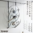 鍋蓋ホルダー 鍋蓋スタンド tower タワー 山崎実業 キッチン 浮かせる収納 ホワイト ブラック レンジフードなべ蓋ホルダー タワー