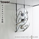 鍋蓋ホルダー 鍋蓋スタンド tower タワー 山崎実業 キッチン 浮かせる収納 ホワイト ブラック レンジフードなべ蓋ホルダー タワー 2