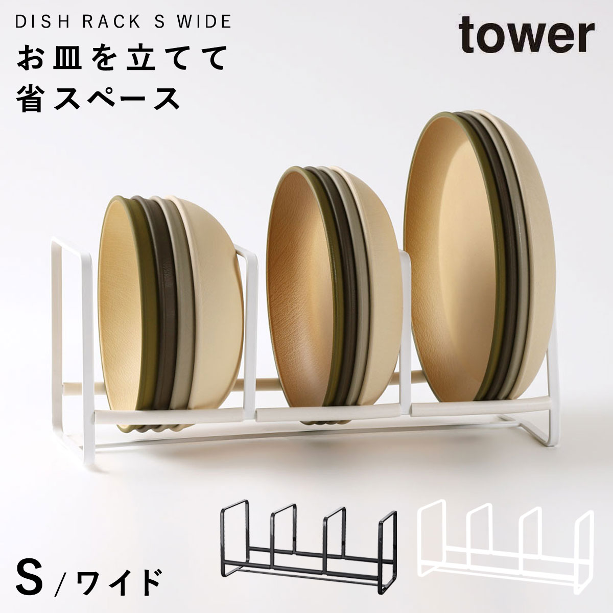 ディッシュラック ディッシュスタ