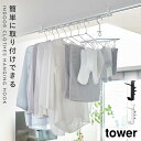 室内干しハンガーバー 部屋干し 物干し 室内物干し tower タワー 山崎実業 洗濯 ランドリー 洗面所 バスルーム 扉 鴨居 窓枠 室内物干しフック タワー...