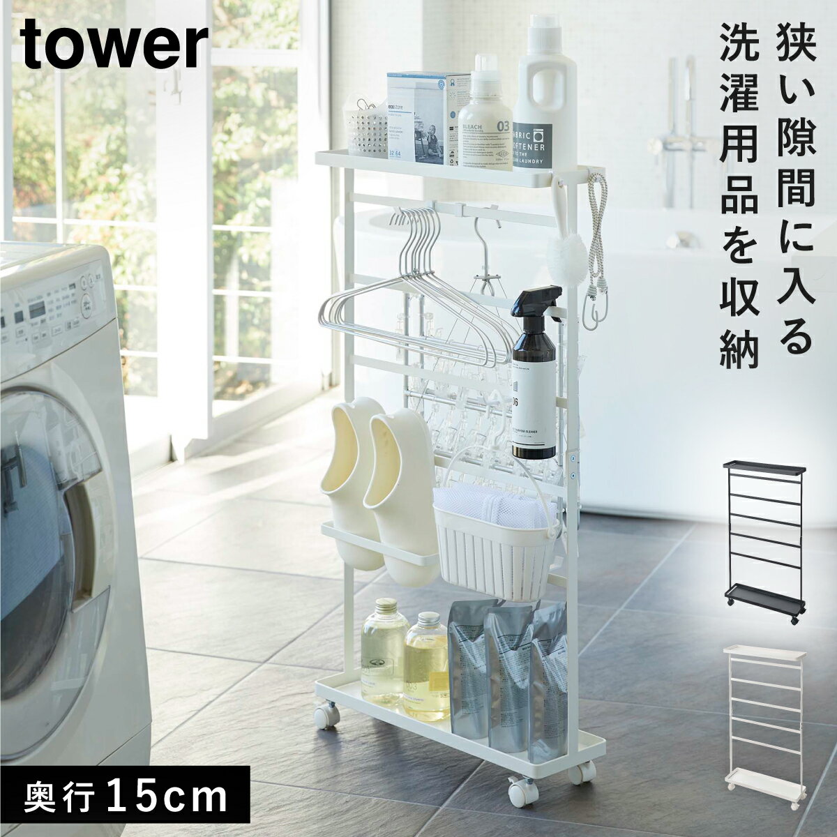 洗濯用品収納ワゴン タワー 山崎実業 tower ランドリーラック 3段 ランドリーワゴン 隙間収納