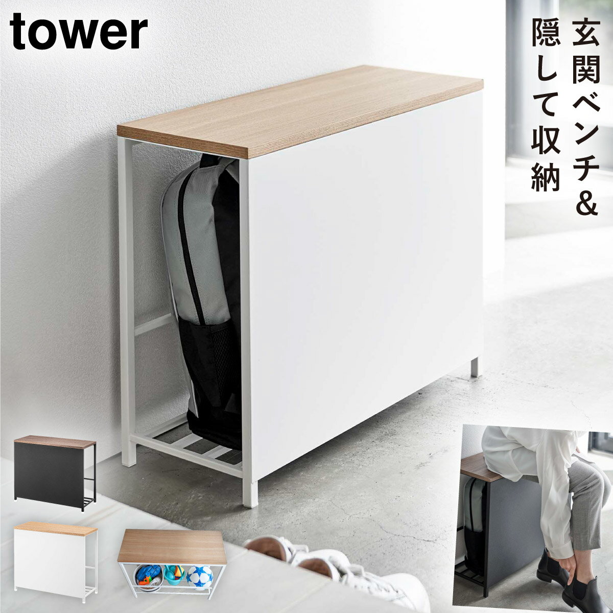 玄関 ベンチ 収納 スリム タワー tower 山崎実業 タワーシリーズ ホワイト ブラック 白 黒 シンプル おしゃれ 収納付き玄関ベンチ タワー 返品不可