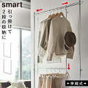 山崎実業 smart ダブル 伸縮収納力アップ2段ハンガー ポールハンガー パイプハンガー 2段 スタンド ハンガーラック コート掛け 衣類掛け 衣服収納 衣料...