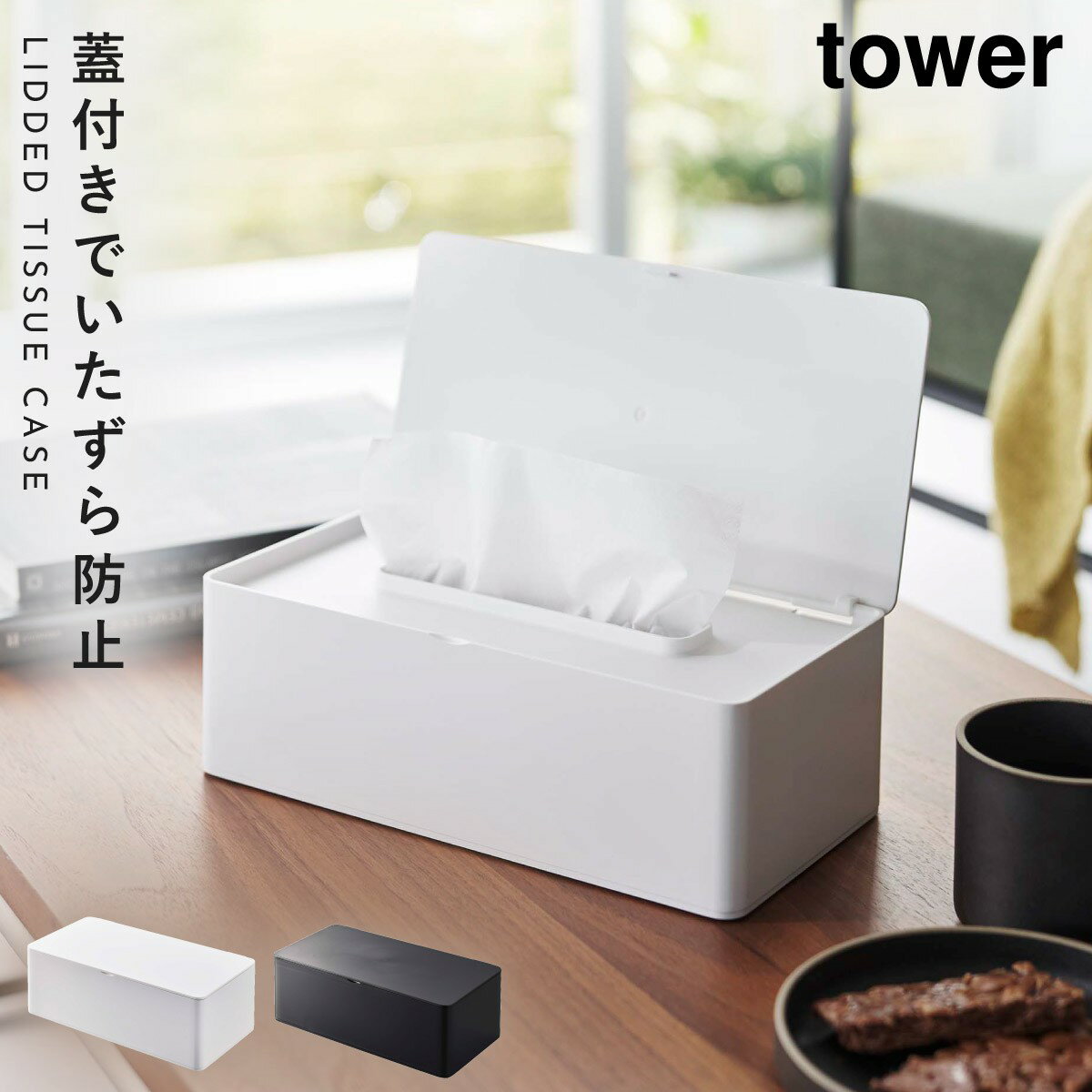 ティッシュケース ふた付き タワー 山崎実業 ホワイト ブラック 白 黒 蓋付きティッシュケース タワー レギュラーサイズ