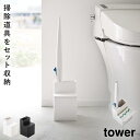 トイレブラシスタンド 使い捨て 流せるトイレブラシ トイレブラシ スタンド トイレ インテリア タワー 山崎実業 ホワイト ブラック 白 黒 替えブラシ収納付き...