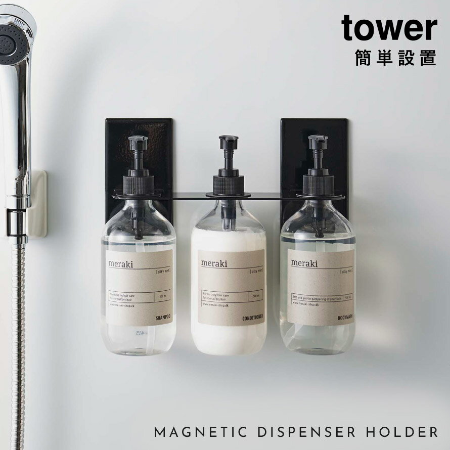 ディスペンサーホルダー シャンプーラック マグネット バスルーム お風呂 浮かせる収納 マグネットディスペンサーホルダー タワー 3連