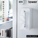 ティッシュケース マグネット タワー tower 山崎実業 浮かせる収納 マグネットコンパクトティッシュケース タワー ハイタイプ