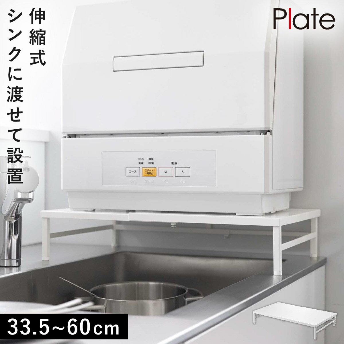 食洗機ラック 収納 シンク 伸縮 長さ調整 山崎実業 シンクに渡せる食洗機ラック プレート